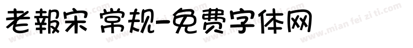 老報宋 常规字体转换
